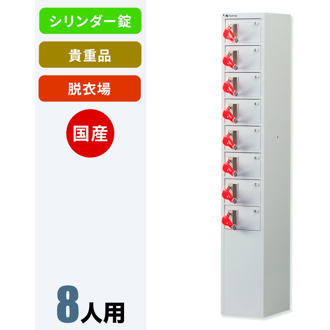 NKDS-0108/RED 【バンド赤】N-forme 脱衣場向け貴重品ロッカー 仁張工作所 ホワイト色 シリンダー錠 8人用