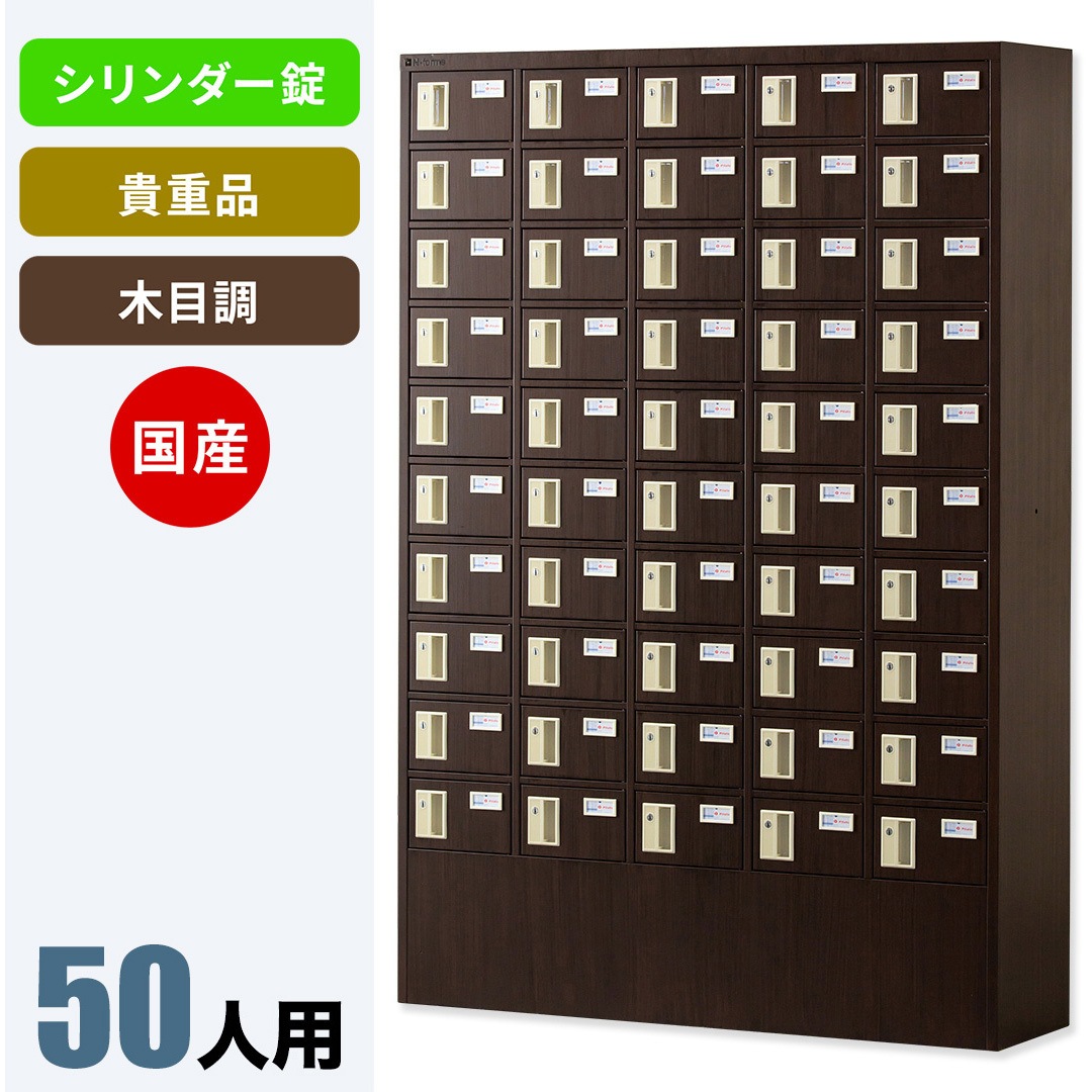 NKMS-0510DB N-forme 木目調貴重品ロッカーシリンダー錠 仁張工作所 ダークブラウン色   NKMS-0510DB