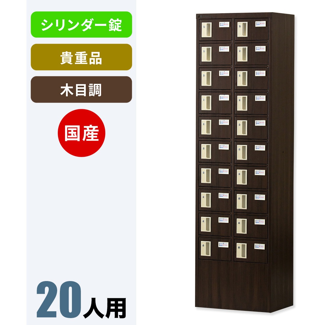 NKMS-0210DB N-forme 木目調貴重品ロッカーシリンダー錠 仁張工作所 ダークブラウン色   NKMS-0210DB