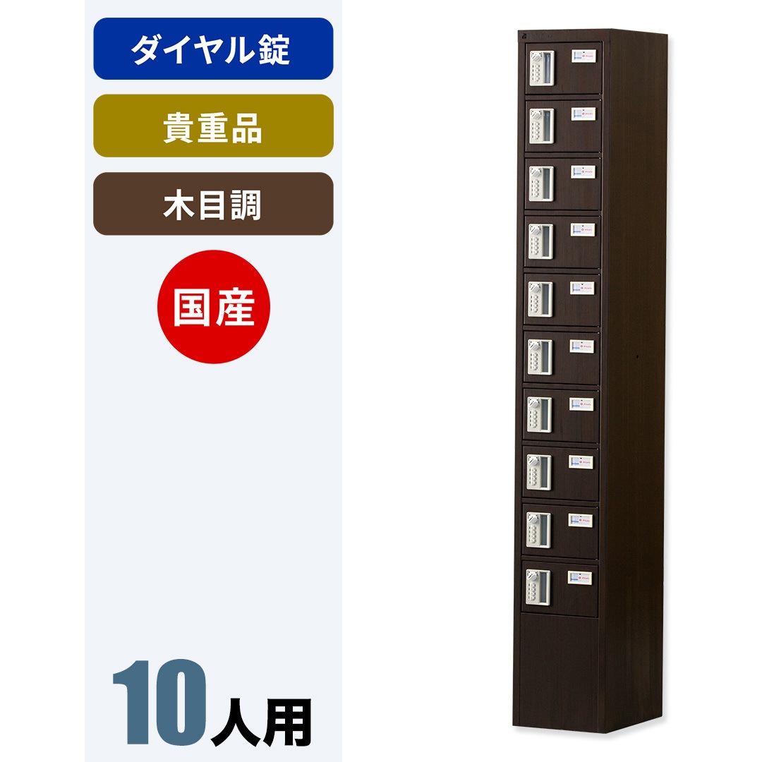 NKMA-0110DB N-forme 木目調貴重品ロッカーダイヤル錠 仁張工作所 ダークブラウン色   NKMA-0110DB