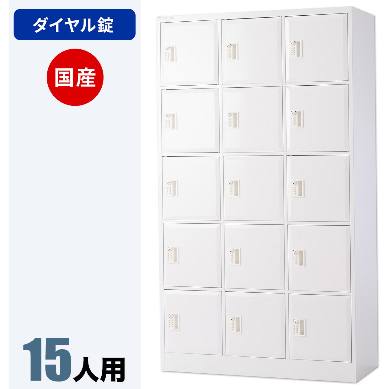 NPMA-305 N-model パーソナルロッカー 仁張工作所 クリアホワイト色 シリンダー錠錠