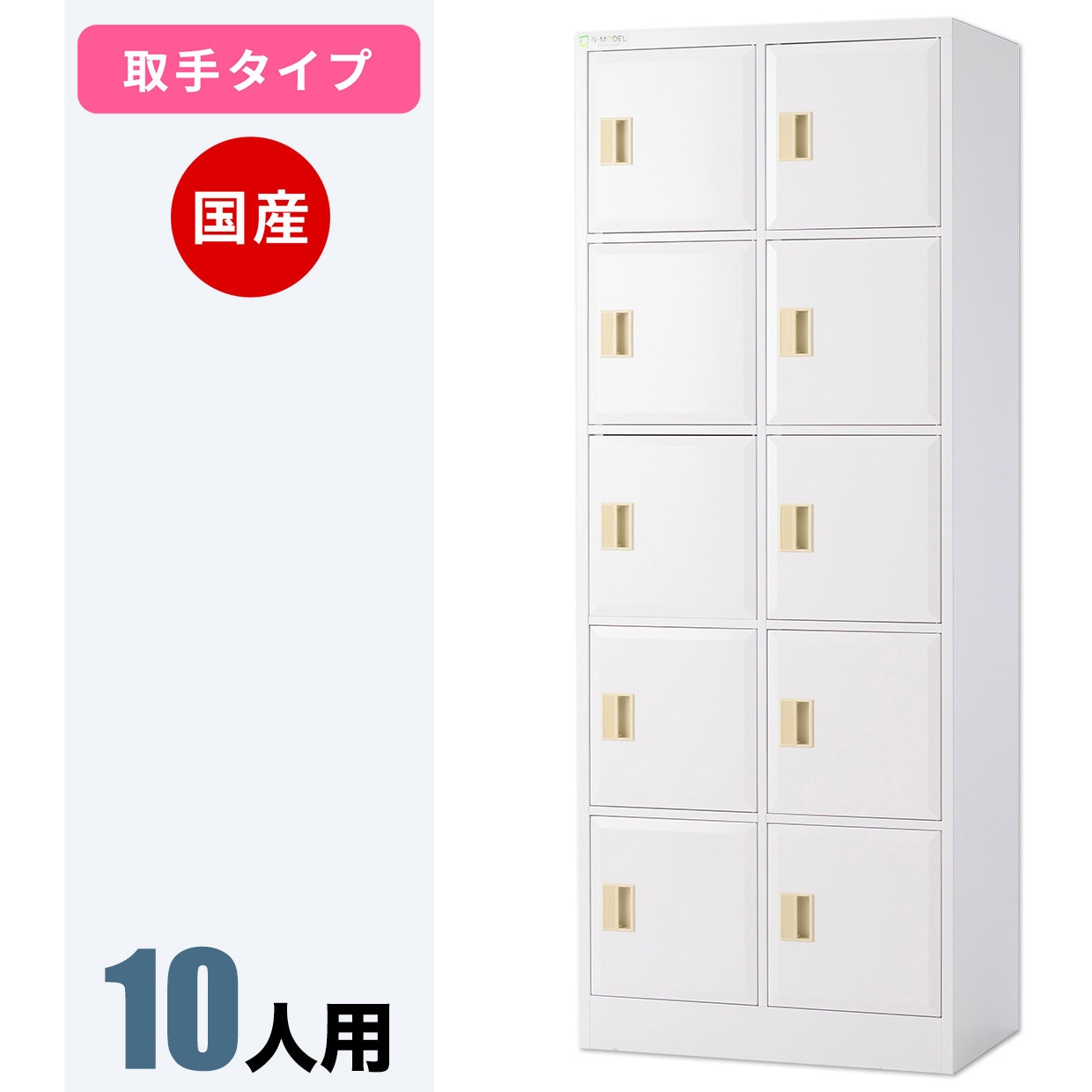 NPMT-205 N-model パーソナルロッカー 仁張工作所 クリアホワイト色 シリンダー錠錠