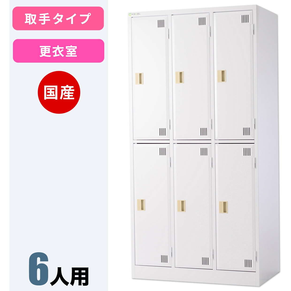 NCMT-302 N-model 更衣ロッカー 仁張工作所 クリアホワイト色 6人用 取手のみ   NCMT-302