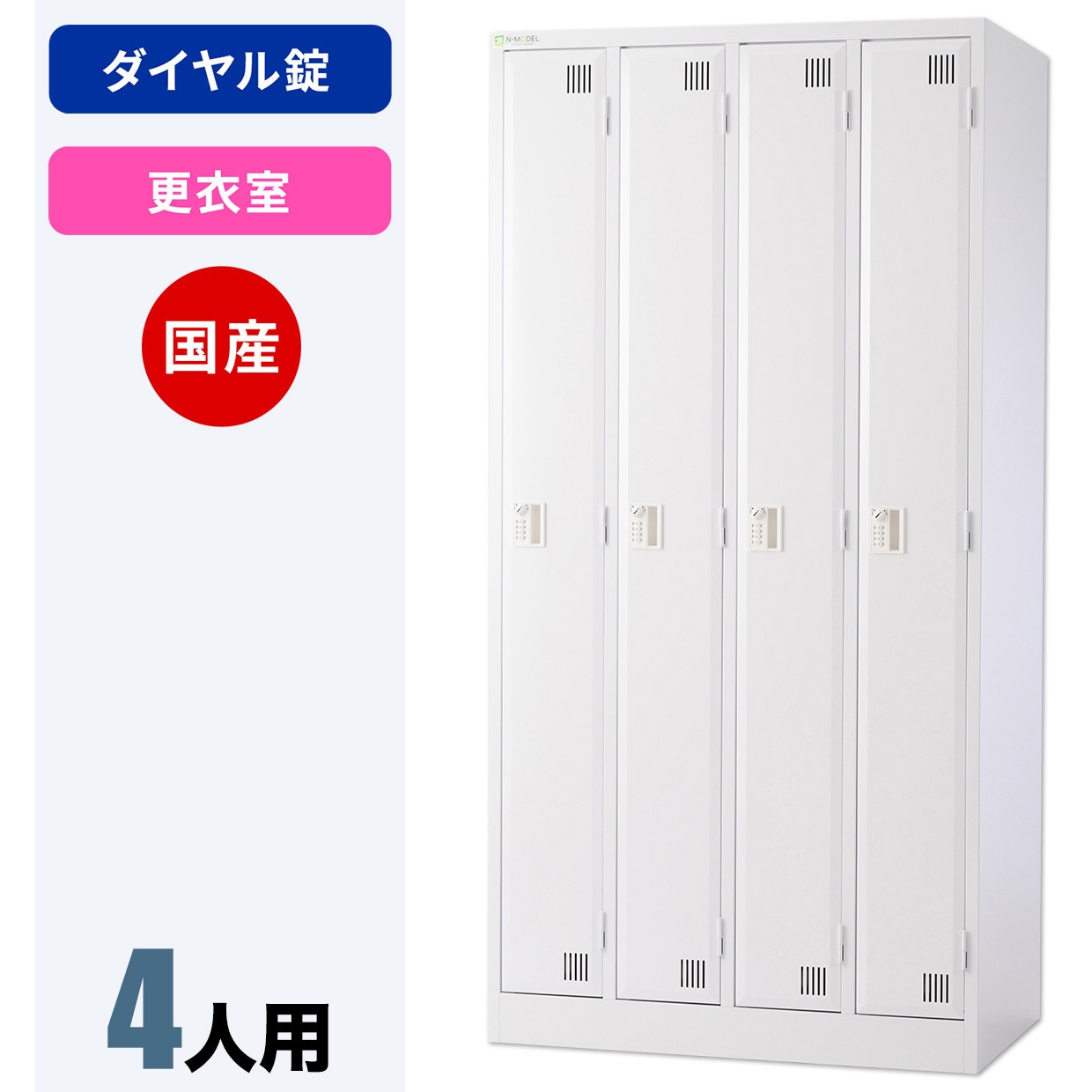 NCMA-401 N-model 更衣ロッカー 仁張工作所 クリアホワイト色 4人用 ダイヤル錠   NCMA-401
