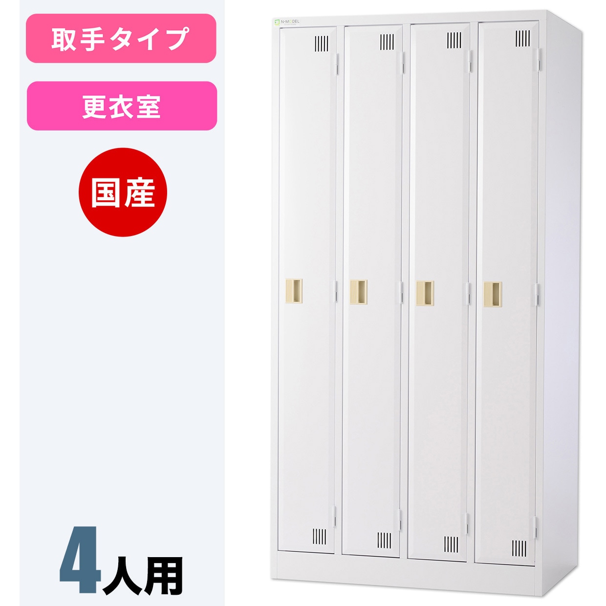 NCMT-401 N-model 更衣ロッカー 仁張工作所 クリアホワイト色 4人用 取手のみ   NCMT-401