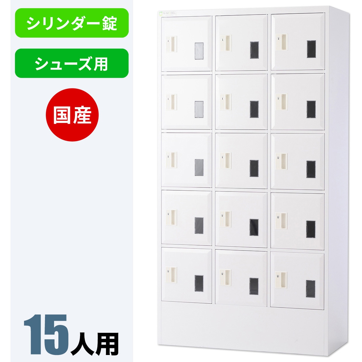 NSMS-305 N-model シューズロッカー 仁張工作所 クリアホワイト色 シリンダー錠   NSMS-305