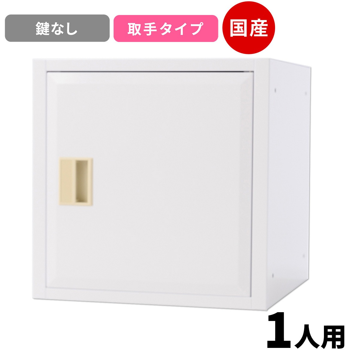 CBM-T-W Cube4 パーソナルキューブ 仁張工作所 クリアホワイト色 取っ手のみ   CBM-T-W