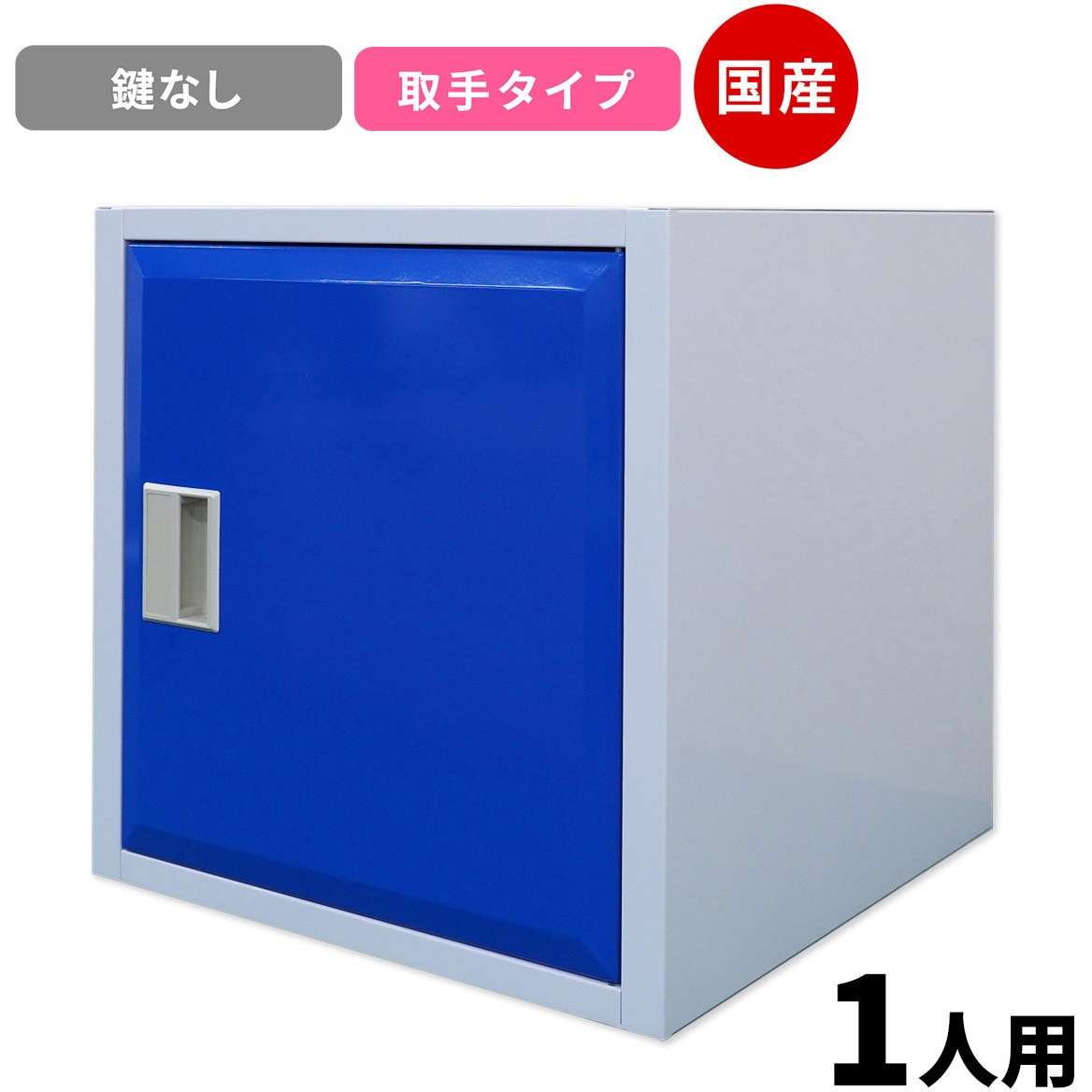 CBM-T-C Cube4 パーソナルキューブ 仁張工作所 クリアホワイト&コバルトブルー色 取っ手のみ   CBM-T-C