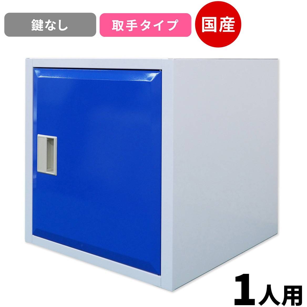 CBM-T-G Cube4 パーソナルキューブ 仁張工作所 クリアホワイト&グロリアブルー色 取っ手のみ   CBM-T-G