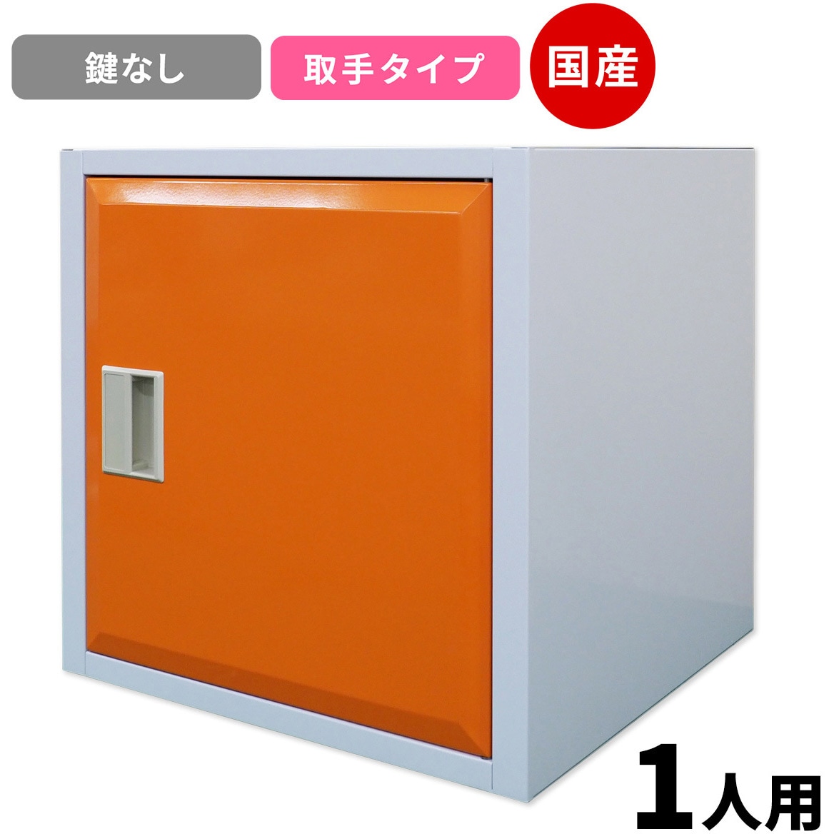 CBM-T-O Cube4 パーソナルキューブ 仁張工作所 クリアホワイト&オレンジ色 取っ手のみ   CBM-T-O