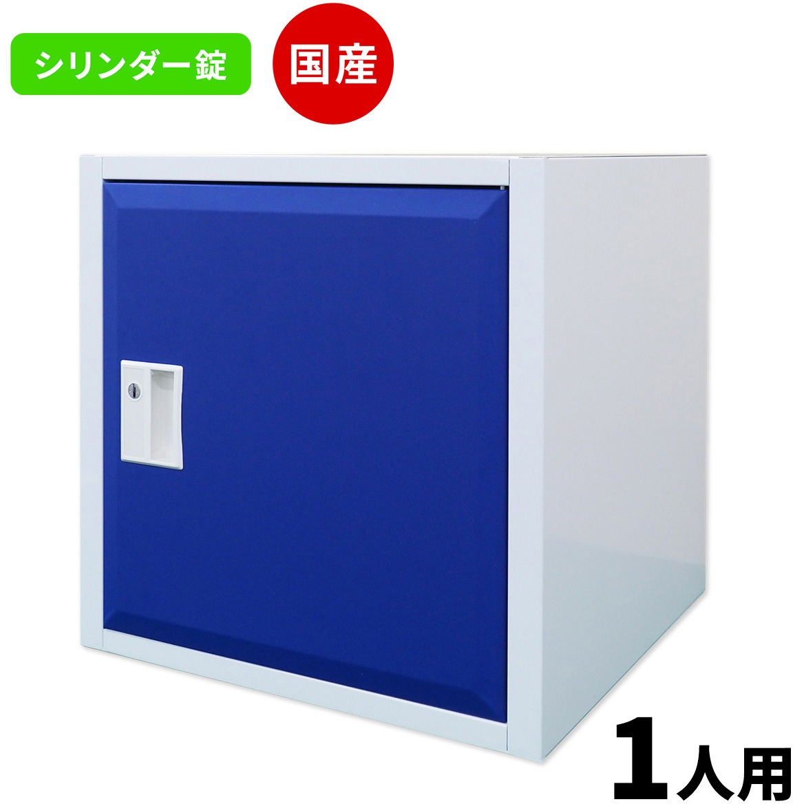 CBM-S-GB Cube4 パーソナルキューブ 仁張工作所 クリアホワイト&ブルーレザー色 シリンダー錠   CBM-S-GB