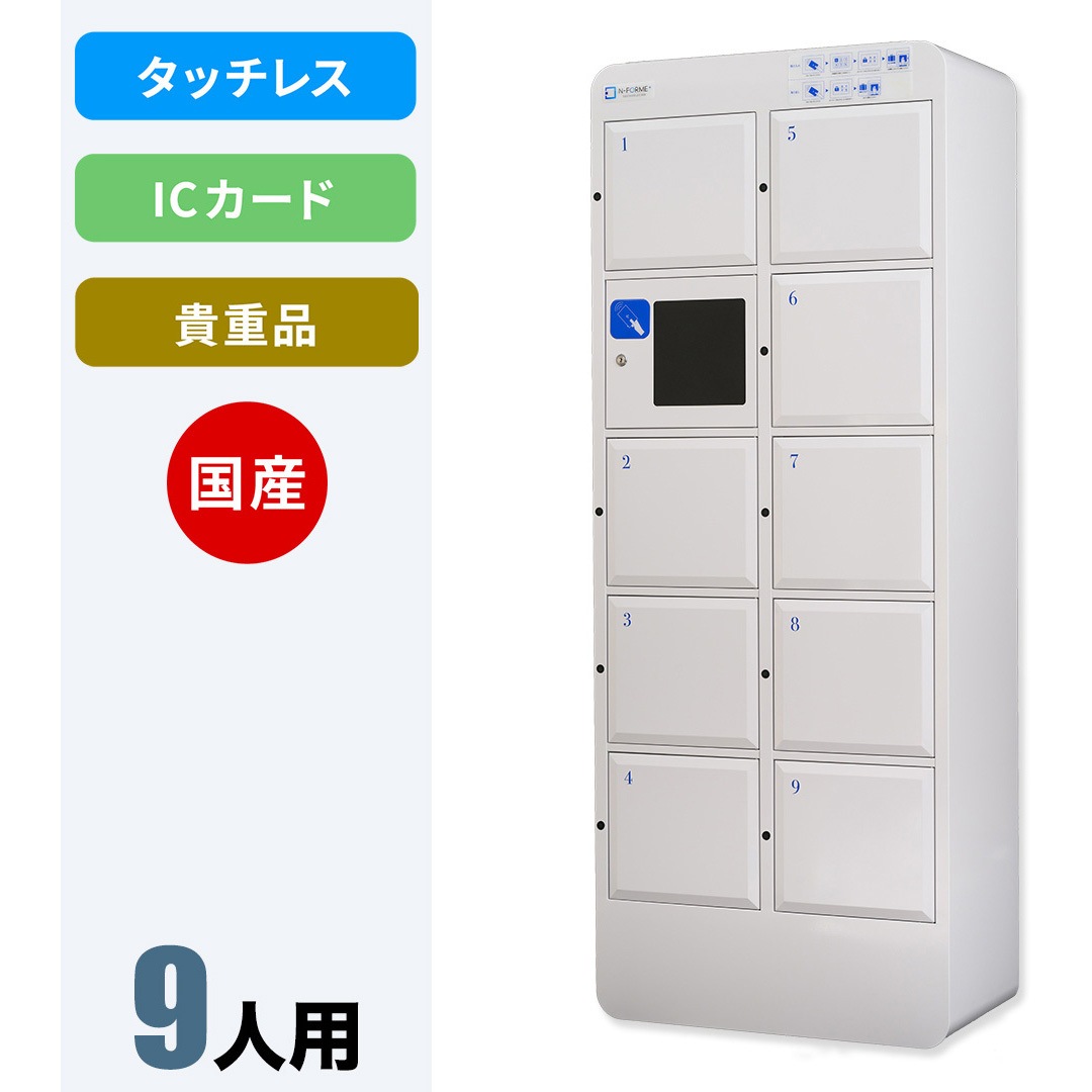 NTL-B09 N-forme+ タッチレスロッカー 仁張工作所 クリアホワイト色