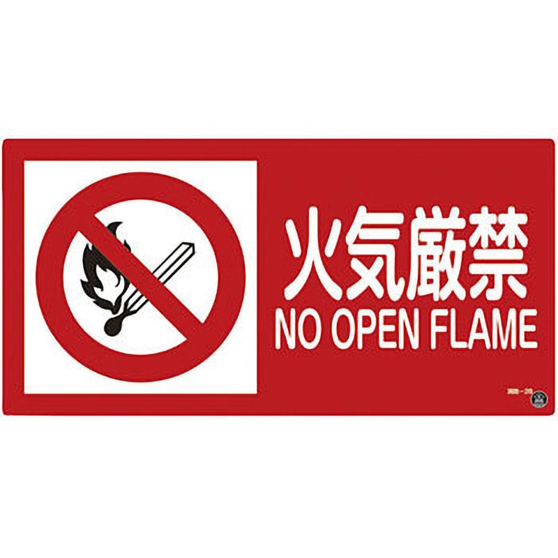 消防-2B 消防・危険物標識 日本緑十字社 火気厳禁 NO OPEN FLAME 寸法