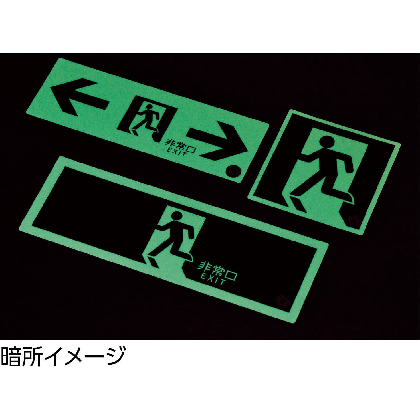 924円 大好評です 日本緑十字 中輝度蓄光式避難口標識 TSN804
