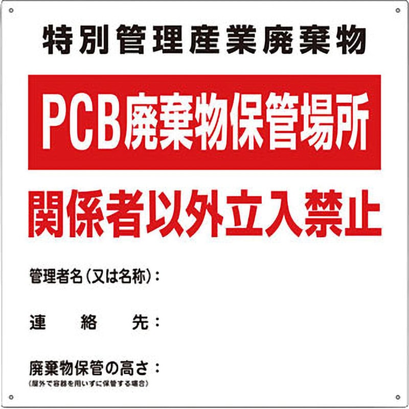 PCB-1 廃棄物標識 日本緑十字社 取付方式:穴4