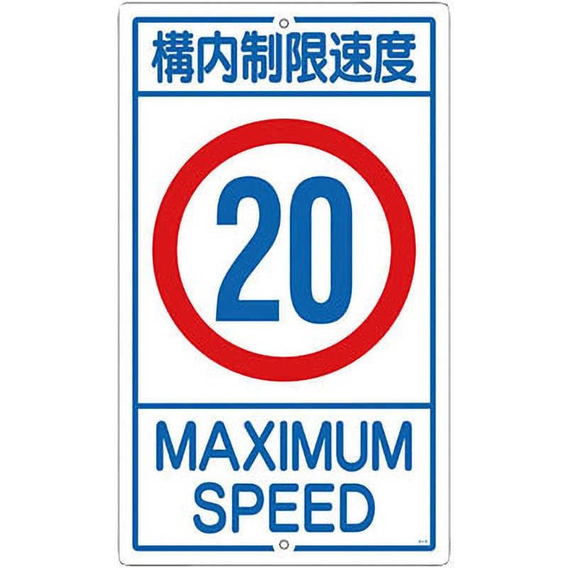 K1-20K 構内標識 日本緑十字社 取付方式:穴2(上下各1) 縦680mm横
