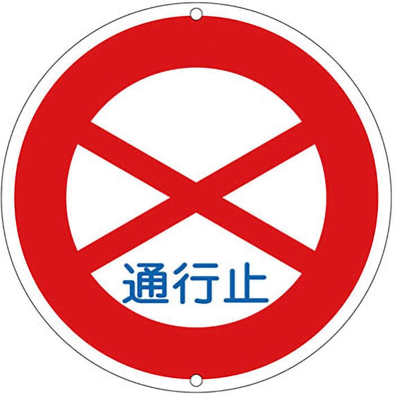 道路301 道路標識(構内用) 日本緑十字社 取付方式:穴2(上下各1) 寸法