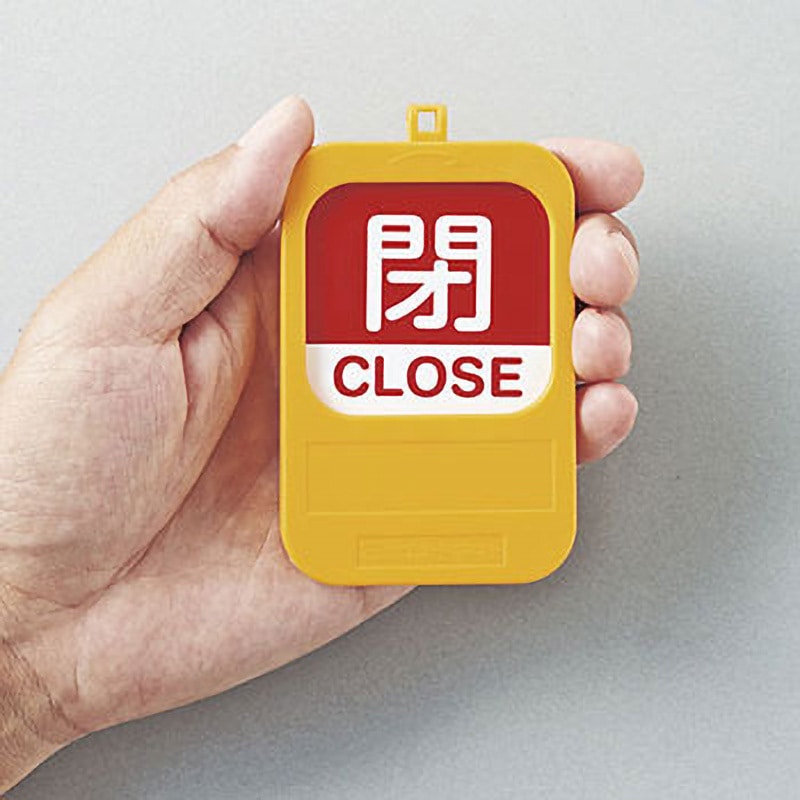 専用取引用 特15-360A 回転式バルブ開閉札 1個 日本緑十字社 【通販モノタロウ】