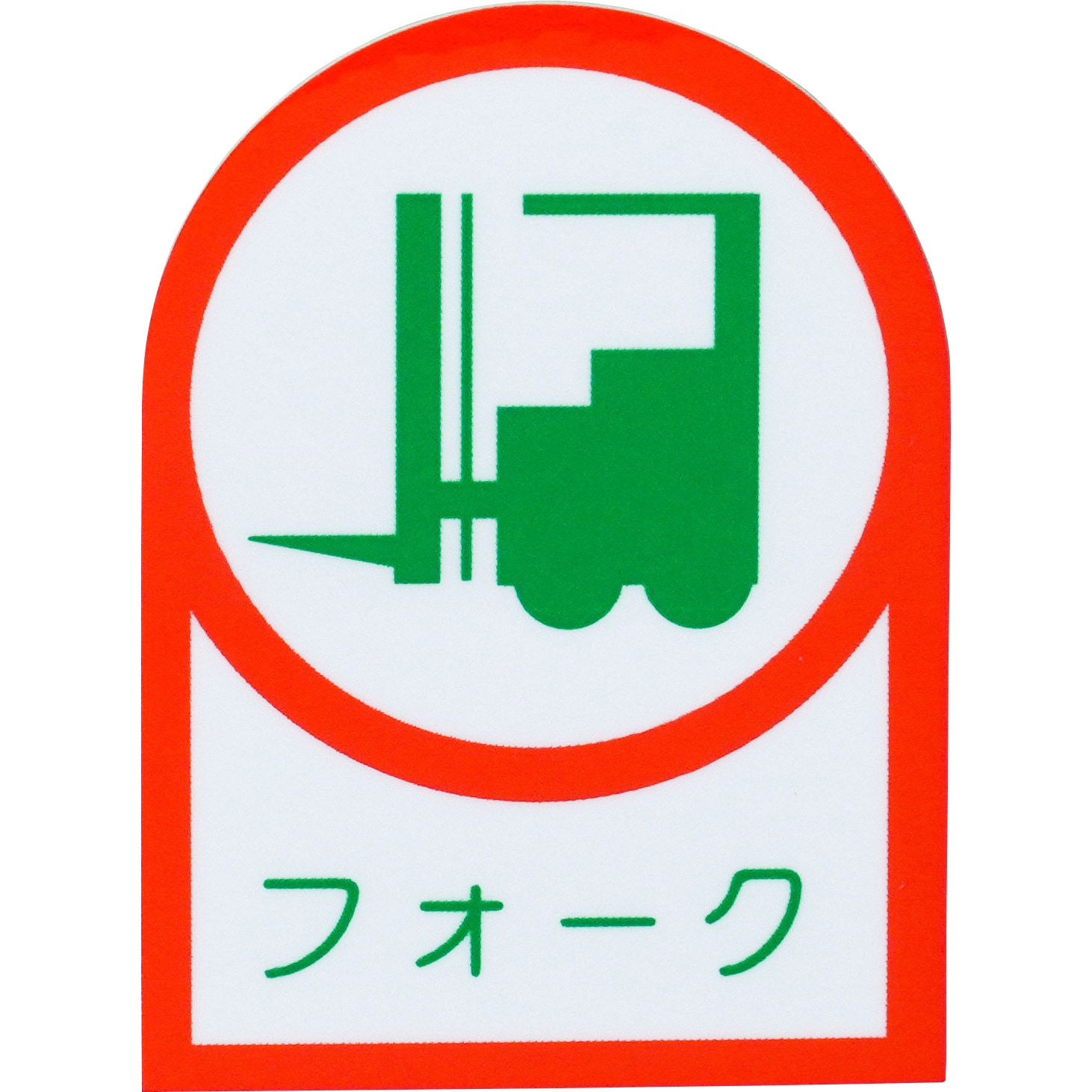 HL-41 ヘルメット用ステッカー 日本緑十字社 フォーク 縦35mm横25mm 1