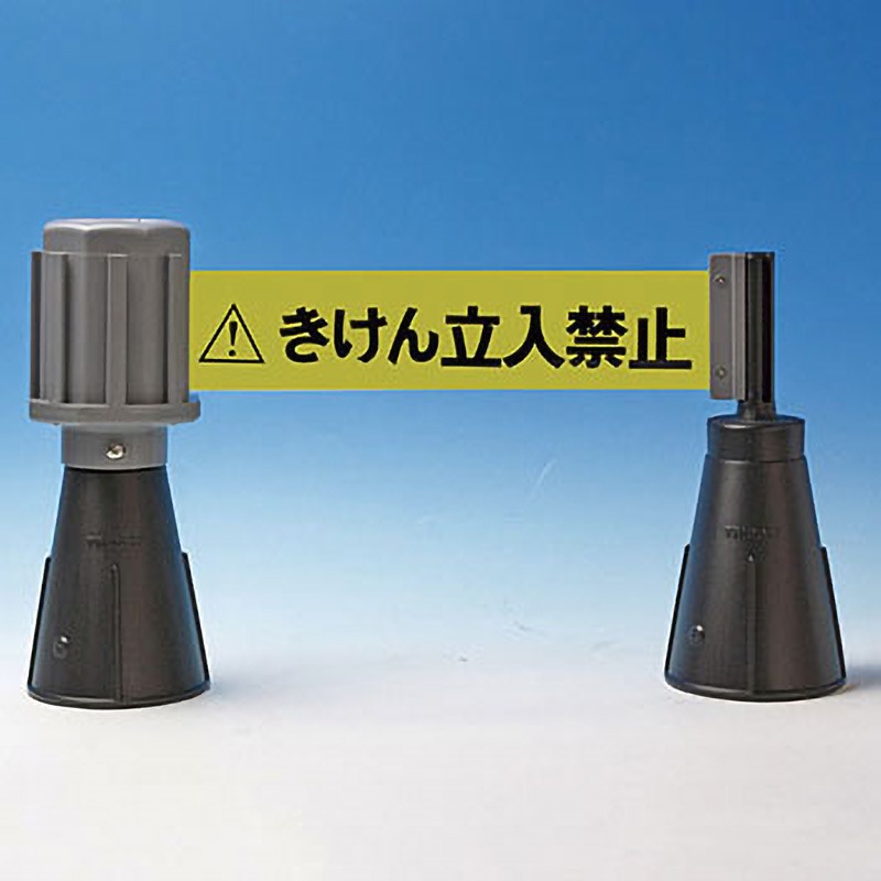 バリアライン-2 コーン用ベルトパーテーション 日本緑十字社 