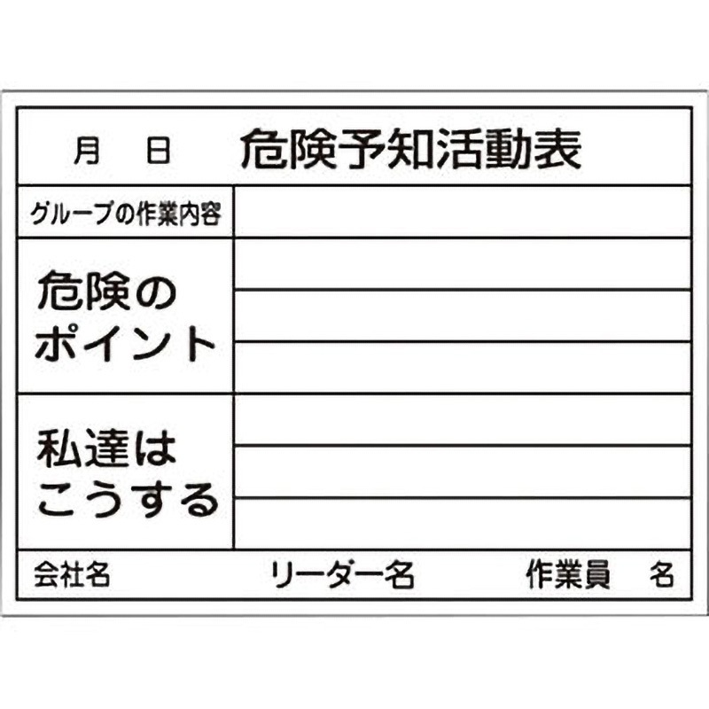 KKY-3B 危険予知活動表 日本緑十字社 寸法450×600mm  KKY-3B