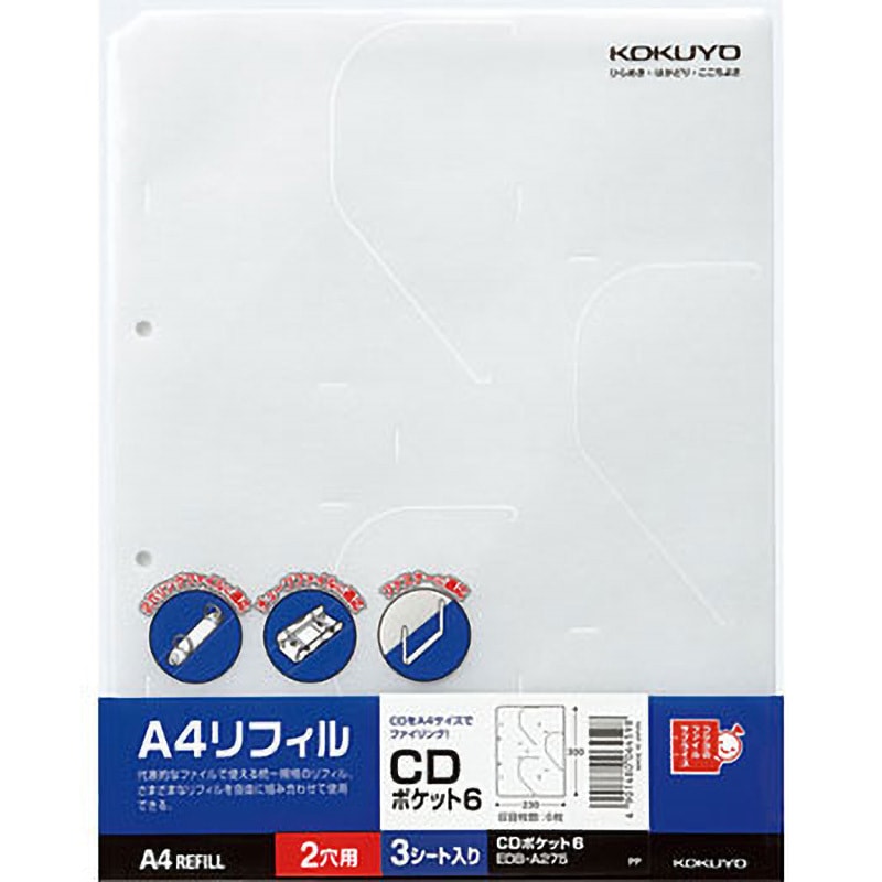 EDB-A275 CDポケット コクヨ 1パック(3枚) EDB-A275 - 【通販モノタロウ】