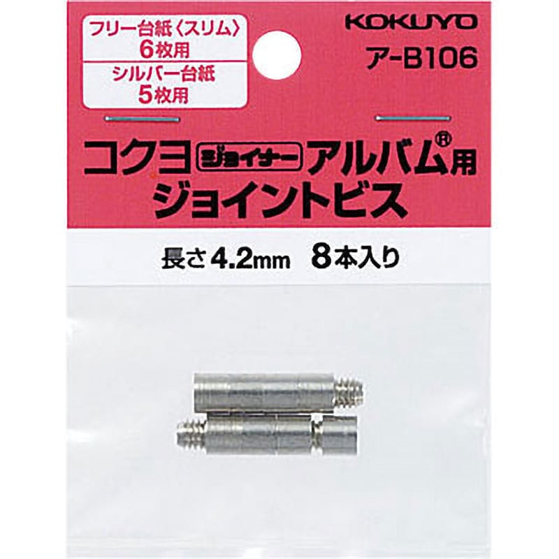 ア-B106 ジョイナーアルバム用ジョイントビス 1パック(8本) コクヨ