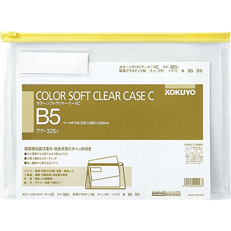 クケ-325Y カラーソフトクリヤーケースC(チャック付き)S型[軟質]マチ