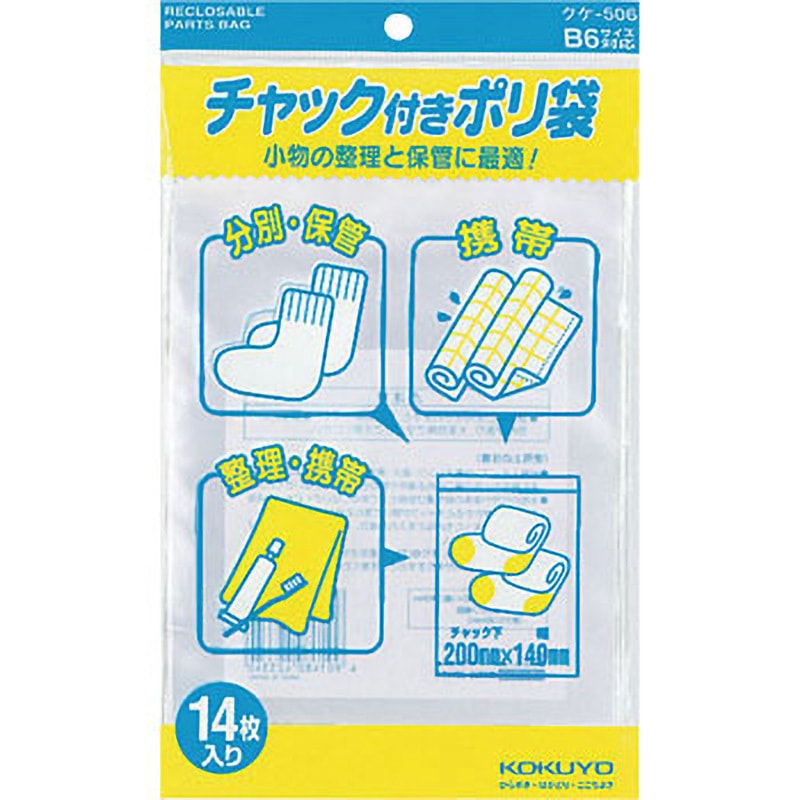 クケ-506 チャック付きポリ袋 コクヨ 幅140mm高さ222mm 1パック(14枚