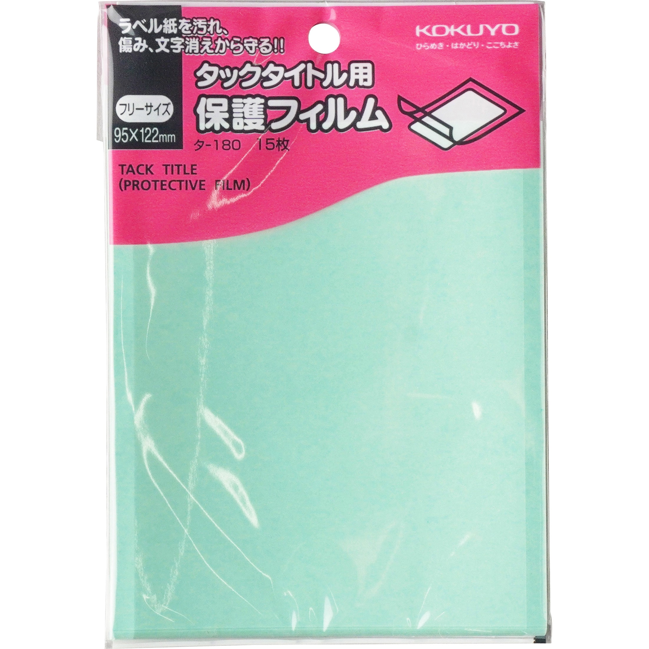 たーきよ　専用 タ-180 タックタイトル用保護フィルムフリーサイズ 1袋(15枚) コクヨ