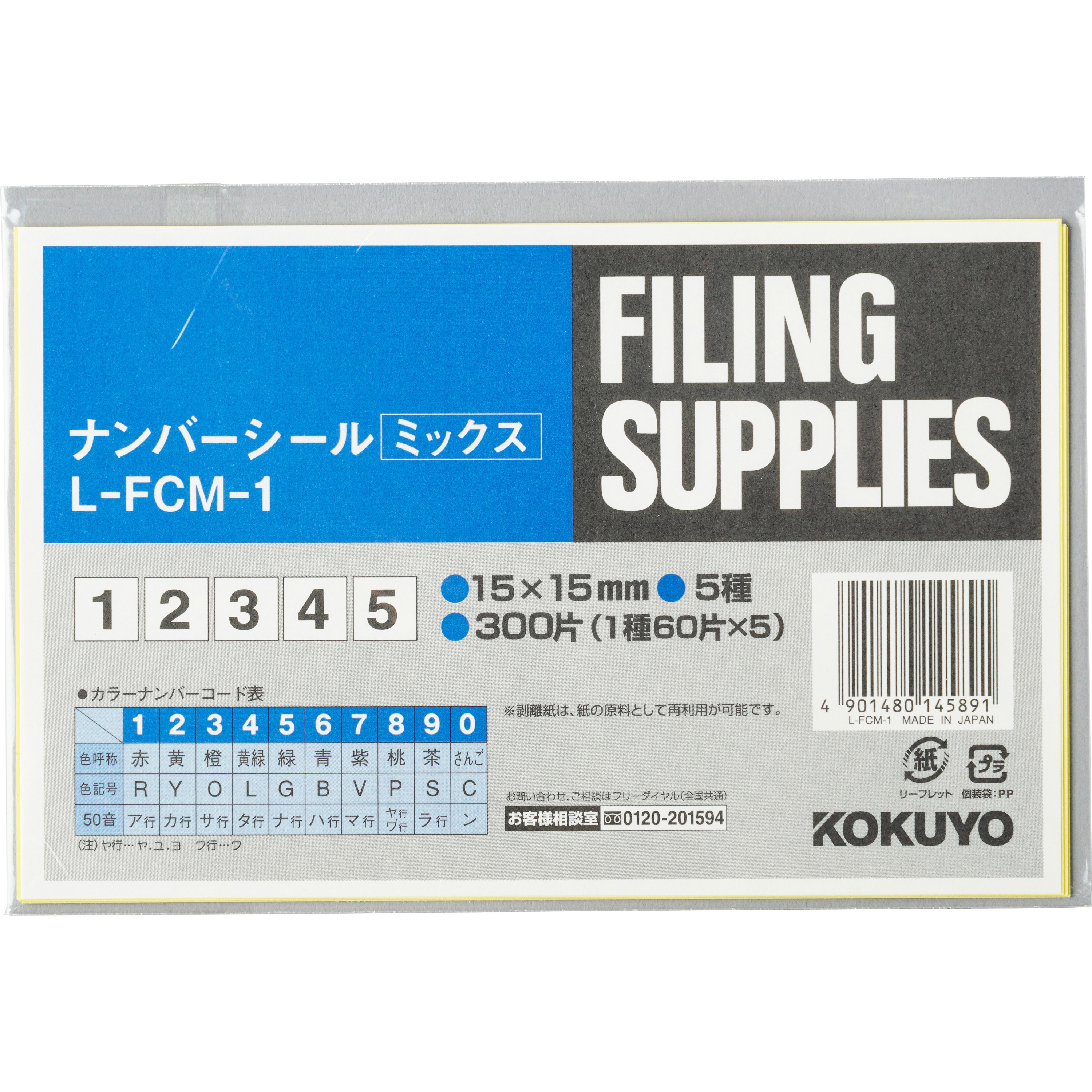 L-FCM-1 ナンバーシールミックス ハードカラー コクヨ 1パック(60片×5