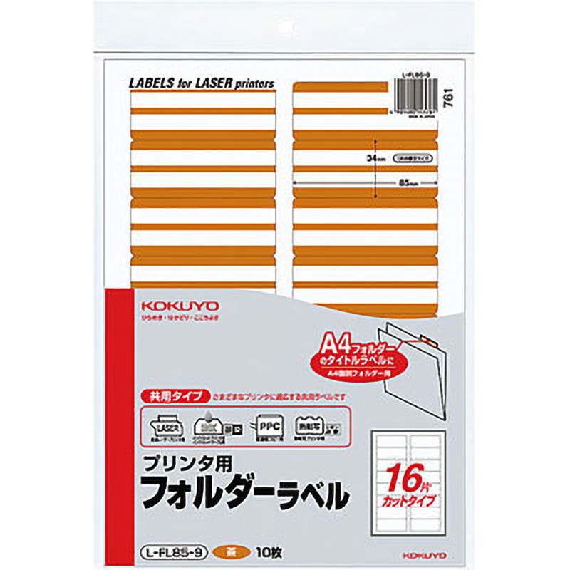 L-FL85-9 プリンタ用フォルダーラベル コクヨ 1パック(10枚) L-FL85-9