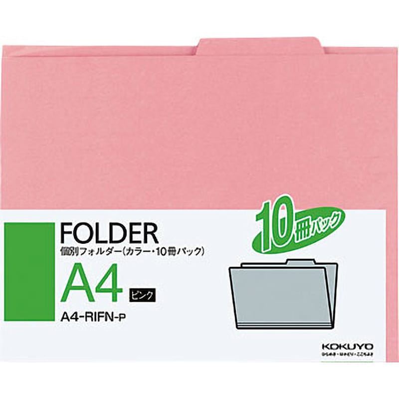 A4-RIFN-P 個別フォルダー A4 カラー 10冊パック 1パック(10冊) コクヨ