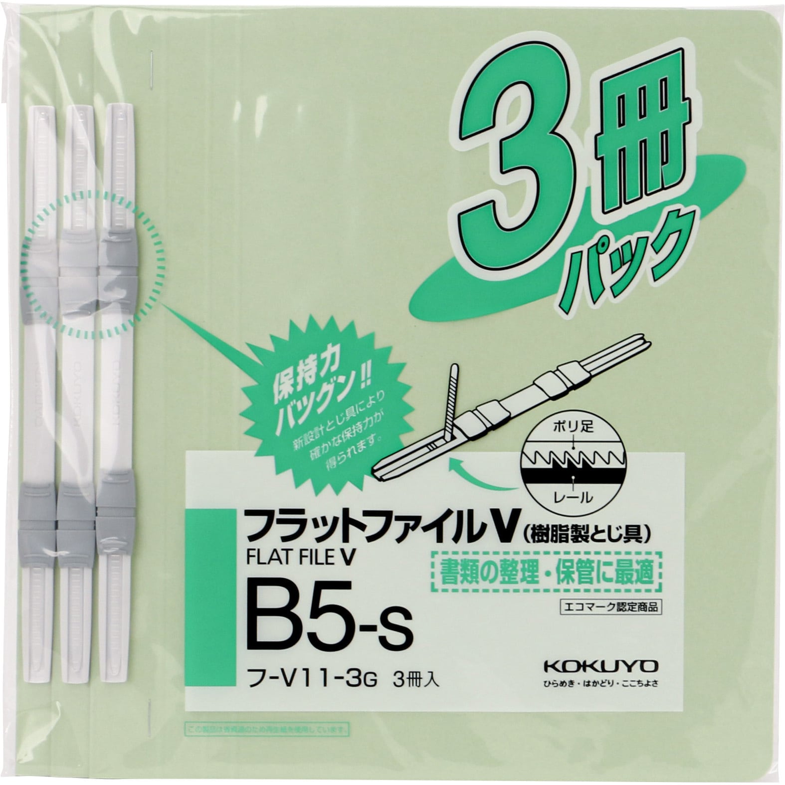 フ-V11-3G フラットファイルV樹脂製とじ具 3冊パック 1パック(3冊