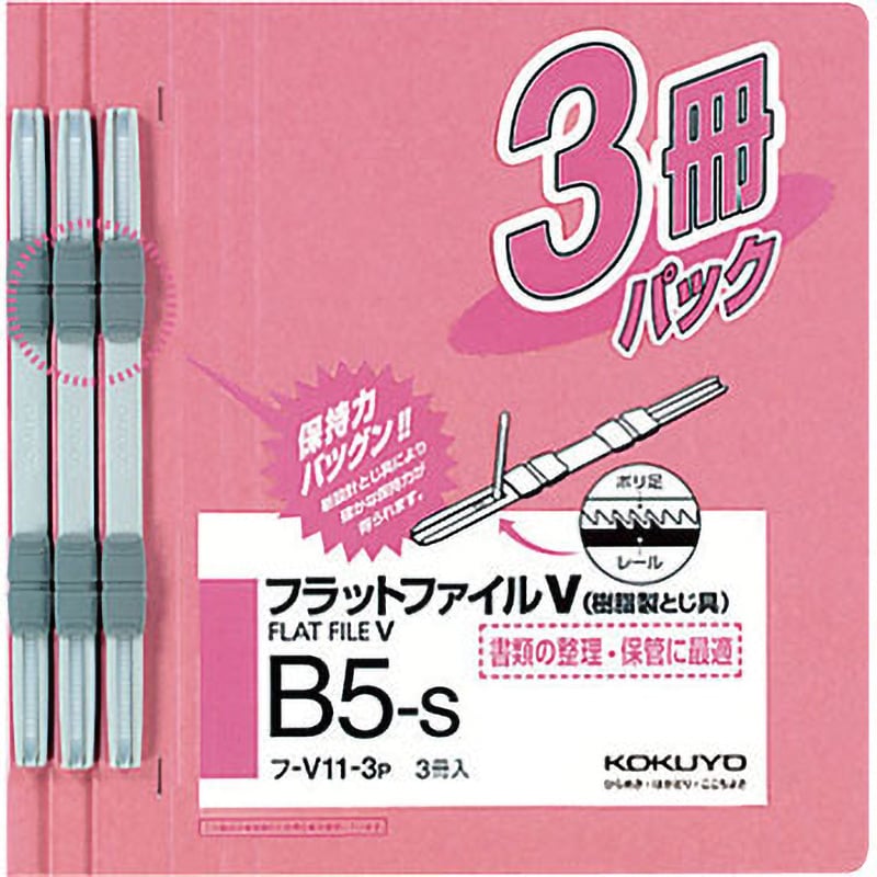 フ-V11-3P フラットファイルV樹脂製とじ具 3冊パック 1パック(3冊