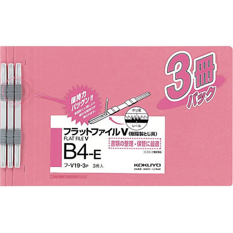 フ-V19-3P フラットファイルV樹脂製とじ具 3冊パック 1パック(3冊