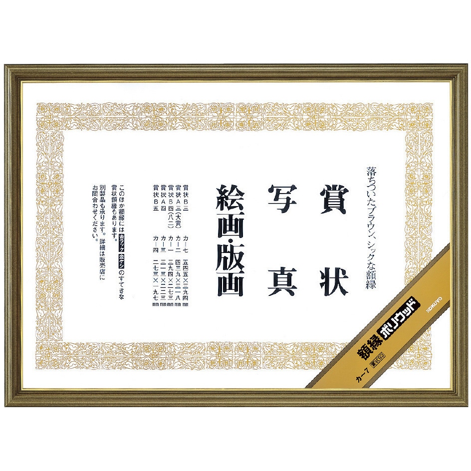 カ-7 ポリウッド額縁 1枚 コクヨ 【通販モノタロウ】