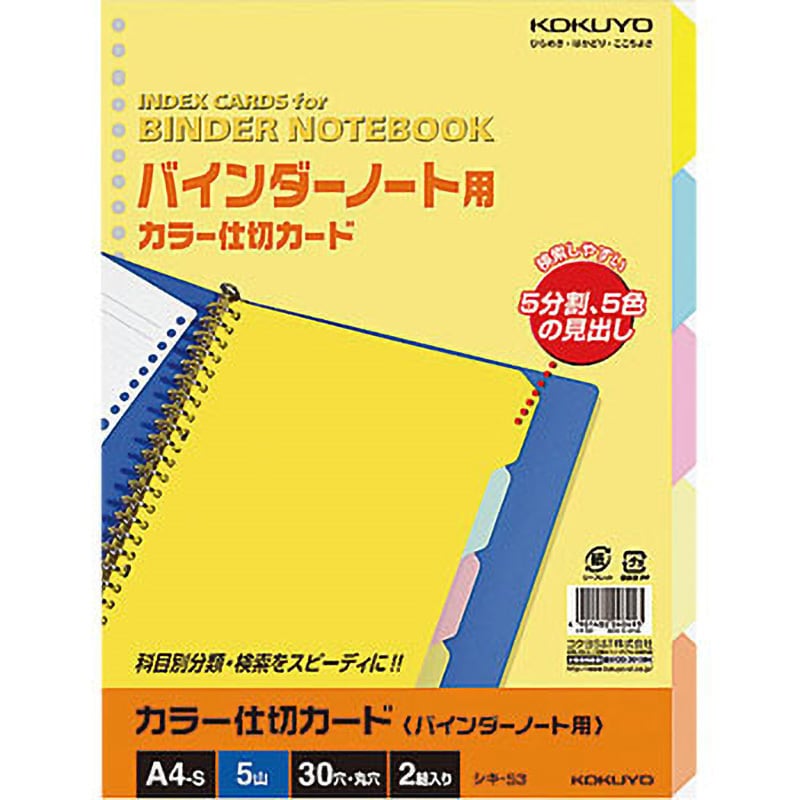 シキ-53N カラー仕切カードA4S30穴 1冊 コクヨ 【通販サイトMonotaRO】