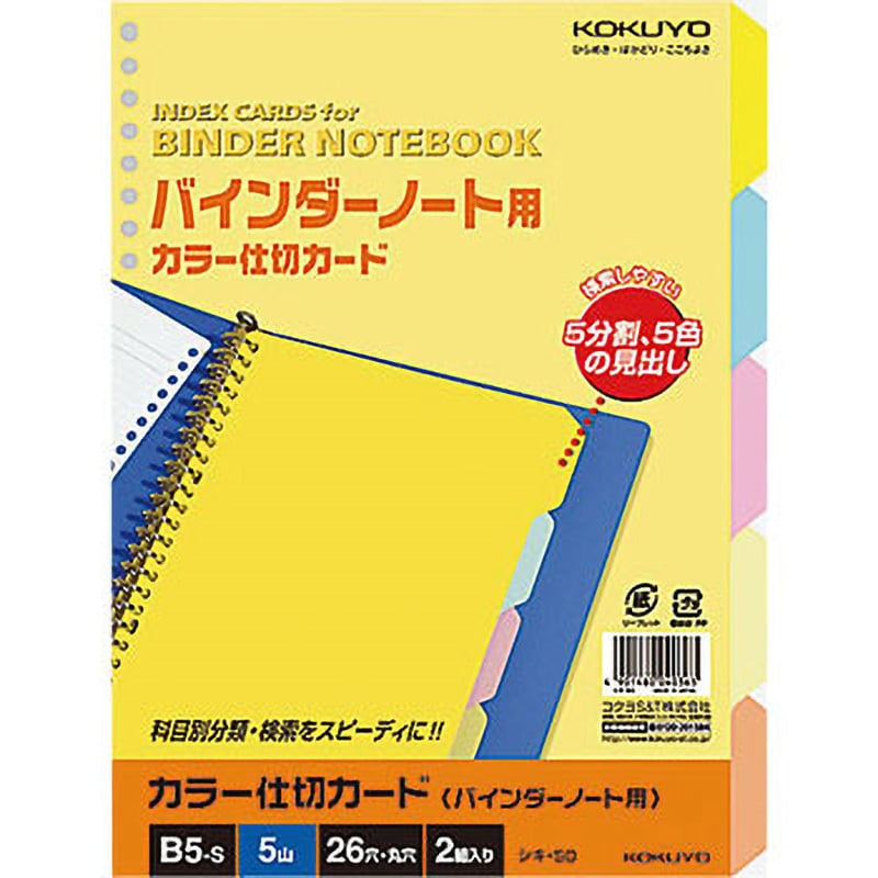 シキ-50N カラー仕切カードB5S26穴 1冊 コクヨ 【通販サイトMonotaRO】