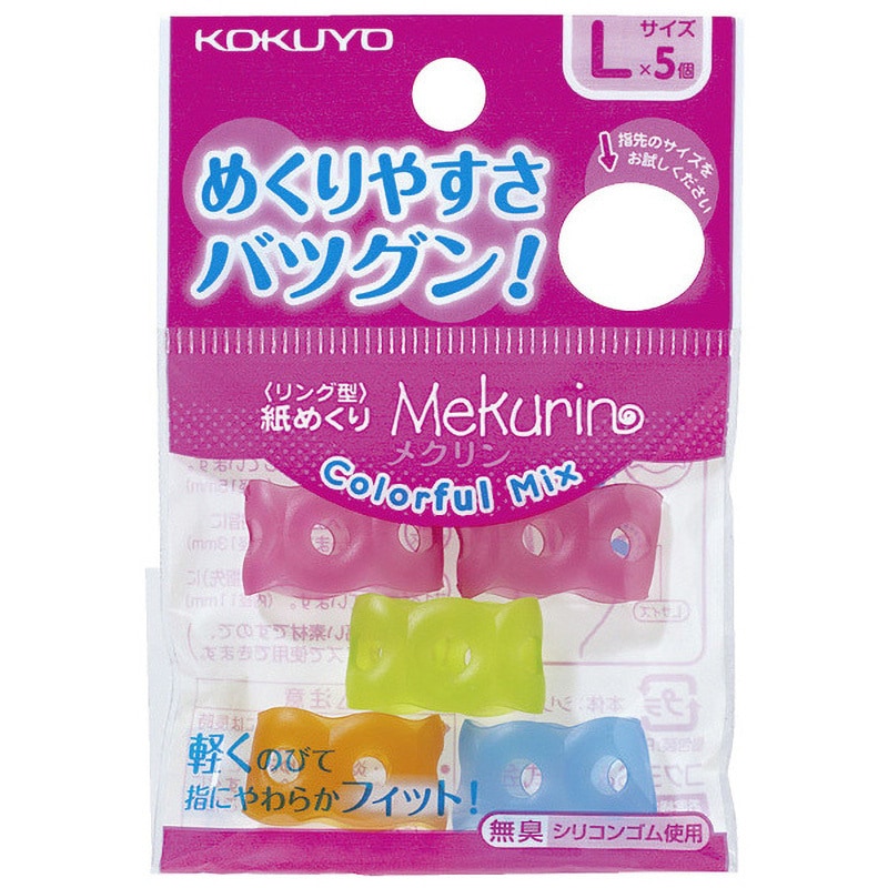めぐりん メク-C22 紙めくり＜メクリン＞カラフルミックス 1パック(5個) コクヨ