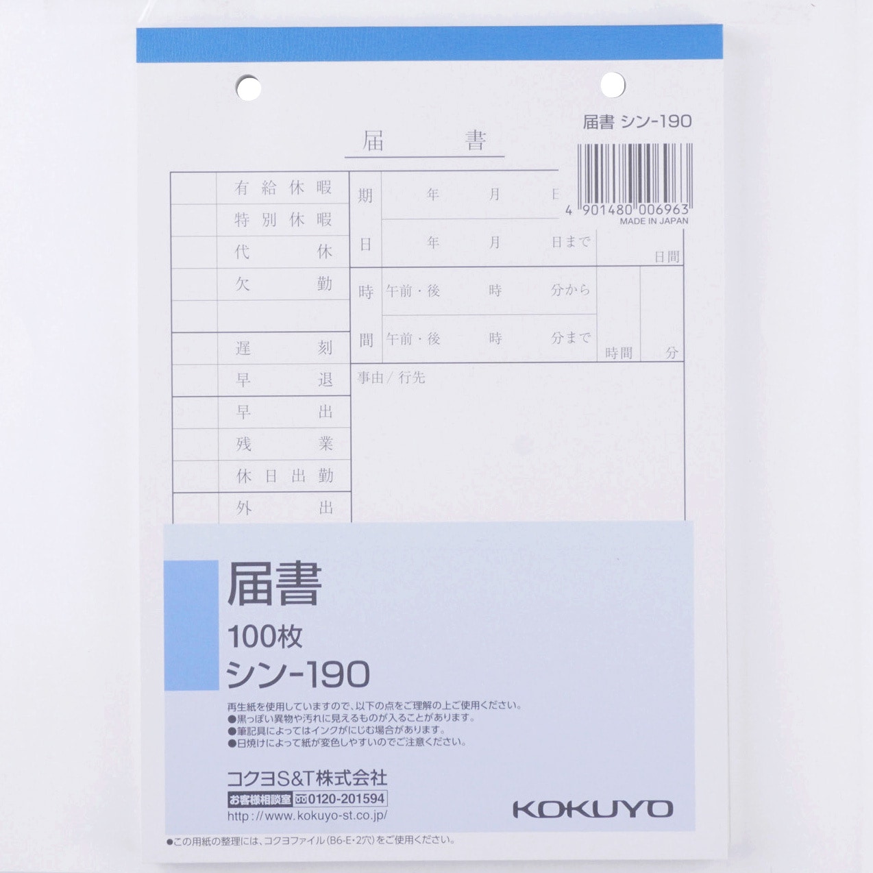 シン 190 社内用紙b6 2穴届書 コクヨ 1冊 100枚 通販モノタロウ
