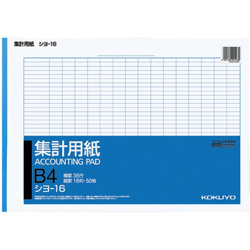 シヨ-16 集計用紙B4ヨコ型 1冊 コクヨ 【通販モノタロウ】
