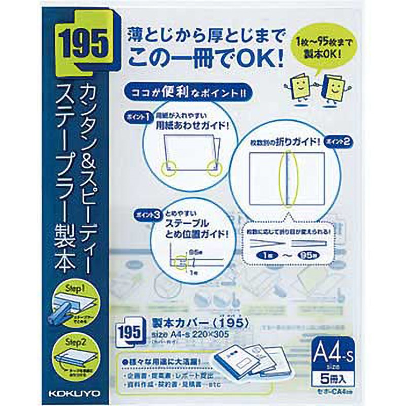 セホ-CA4DB 製本カバー＜195＞ステープルとじ透明PP表紙A4縦 コクヨ