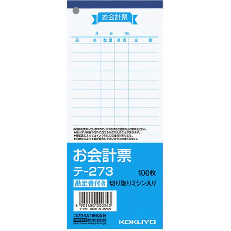 テ-273 お会計票(勘定書付き) 1冊 コクヨ 【通販サイトMonotaRO】