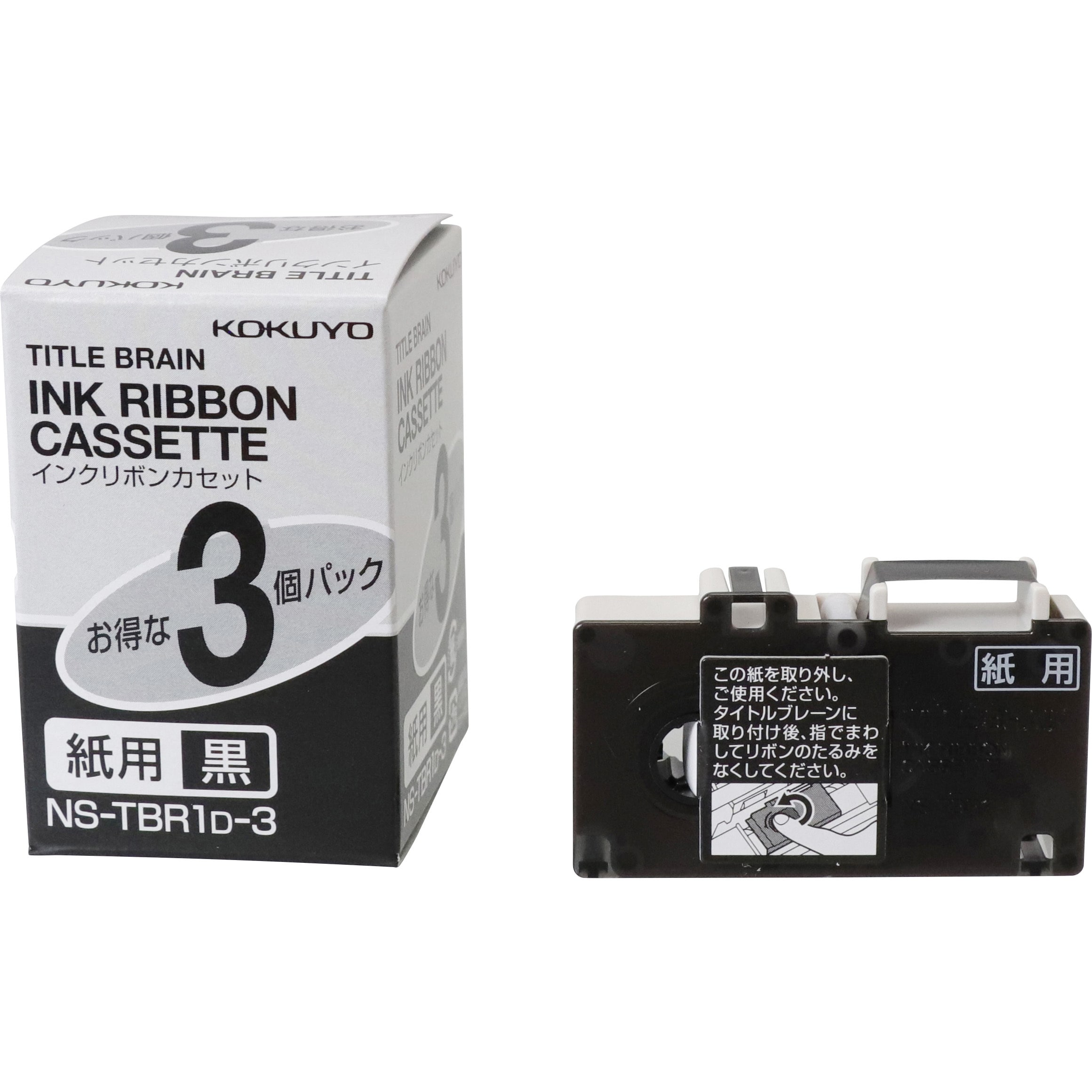 NS-TBR1D-3 インクリボンカセット 紙用 1パック(3個) コクヨ 【通販サイトMonotaRO】