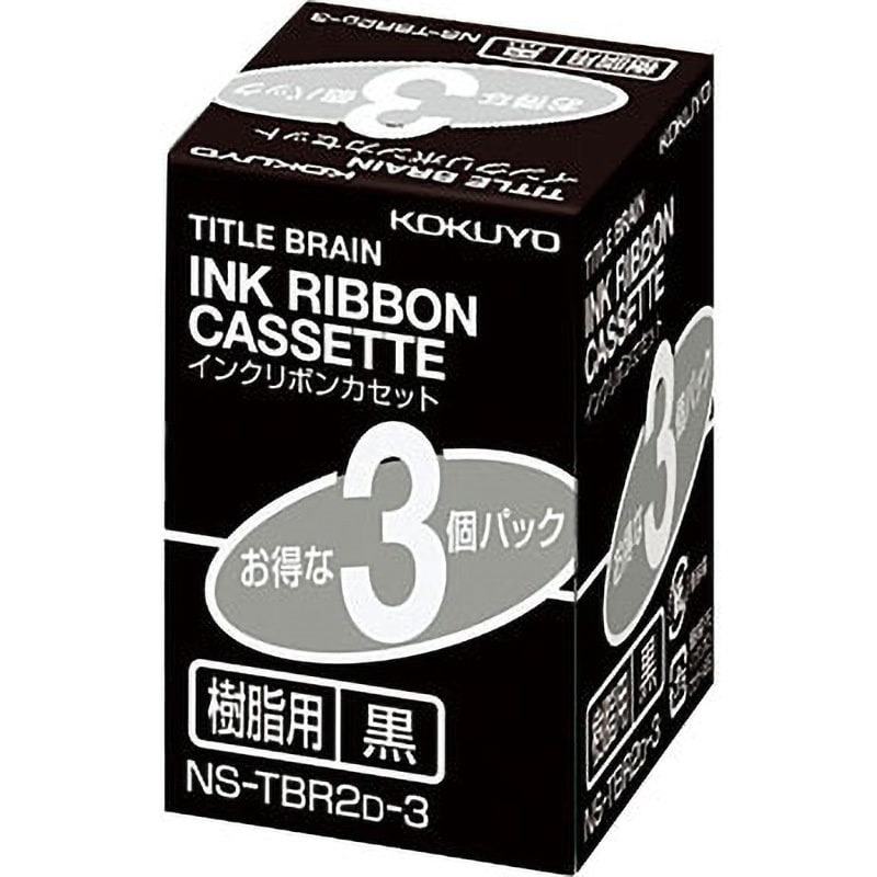 NS-TBR2D-3 インクリボンカセット 樹脂用 1パック(3個) コクヨ 【通販