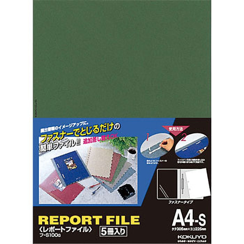 フ-S100G レポートファイル A4S 1セット(5冊) コクヨ 【通販モノタロウ】