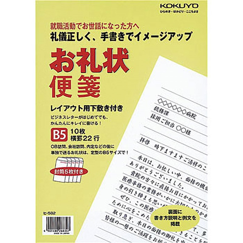ヒ-582 お礼状便箋 コクヨ 上質紙 横罫(9mm×22行) サイズB5 1冊