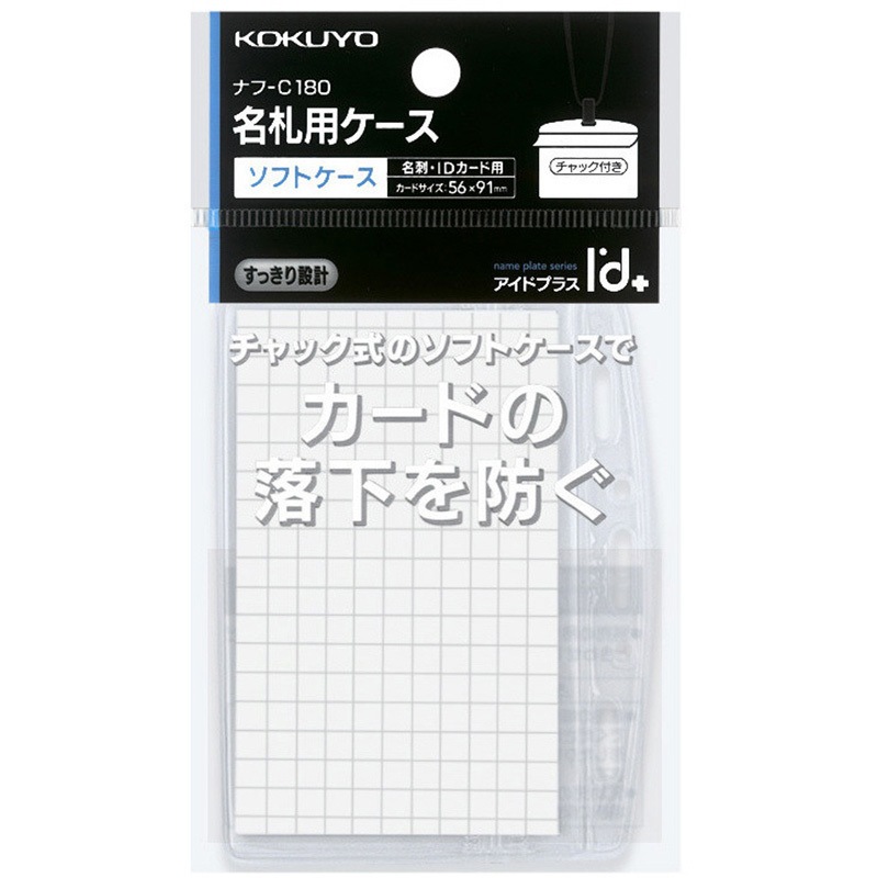 ナフ-C180 名札用ソフトケース 名刺IDサイズ チャック コクヨ 名刺・ID