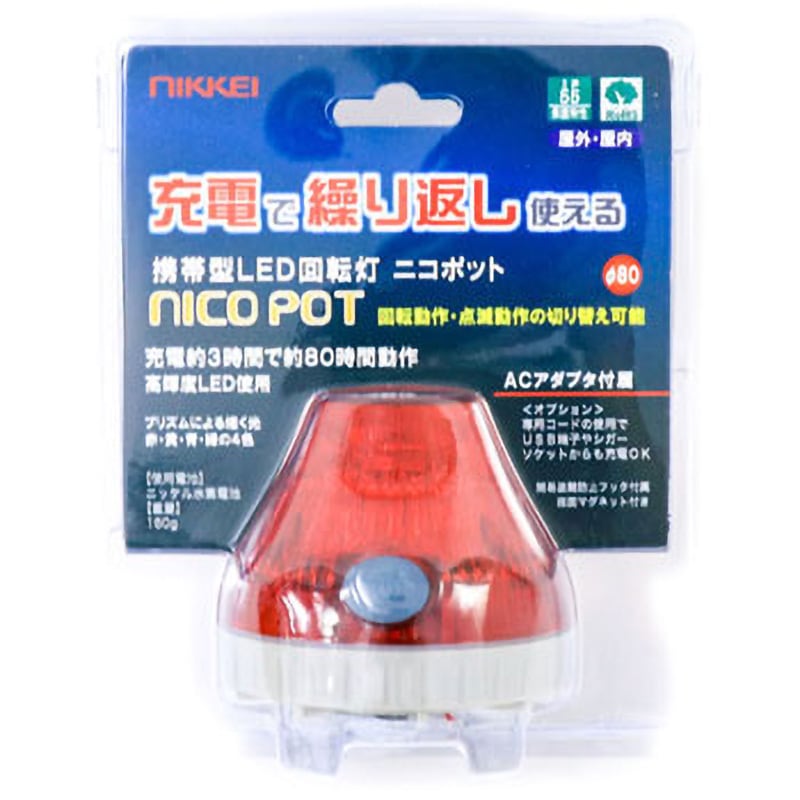 VL08B-003DR 電池式回転灯 充電式 日恵製作所 赤色 Φ84.2mm高さ75.7mm  VL08B-003DR